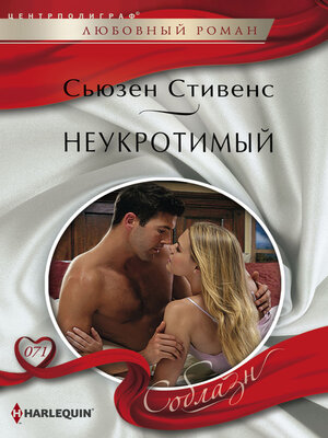 cover image of Неукротимый